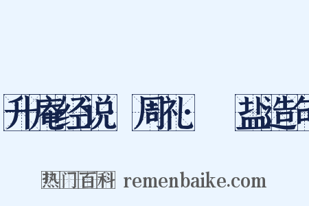 升庵经说·周礼·盬盐造句是什么意思的图片